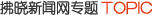 拂曉新聞網